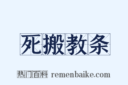 死搬教条是什么意思的图片